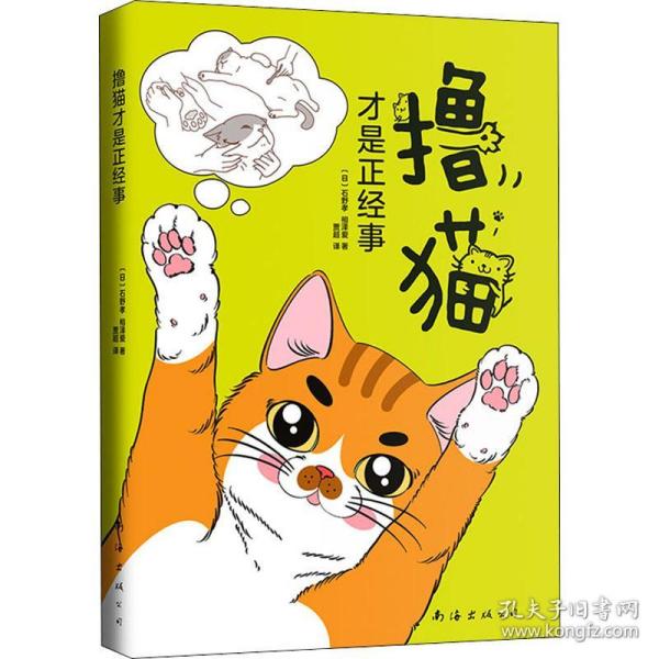 撸猫才是正经事 生活休闲 ()石野孝,()相泽爱 新华正版