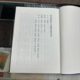 《见罗李先生经正录》八卷  明 李材撰  明万历间刊本；《标注校正小学合璧》六卷  明 陈选注  陈际泰纂辑  陈仁锡参订；《古文小学》九卷   明 湛若水撰  明嘉靖间刊本；《小心斋札记》十二卷   明顾宪成撰  明万历间刊本，16开精装一厚册全，域外汉籍珍本文库 第四辑  子部   第一册