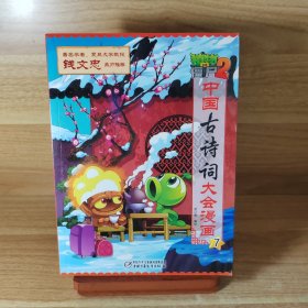 植物大战僵尸2·中国古诗词大会漫画1-7册 新版