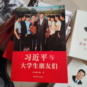 习近平与大学生朋友们