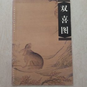 双喜图——中国古典绘画技法赏析系列