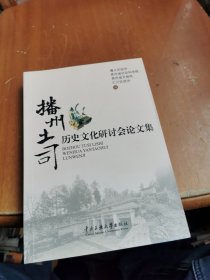 播州土司历史文化研讨会论文集