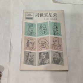 周世宗柴榮（畫線）