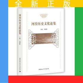 河湟歷史文化論集