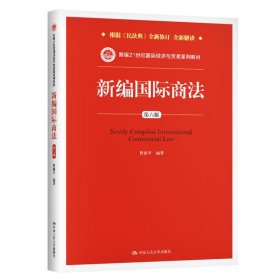 新编国际商法（第六版）（新编21世纪国际经济与贸易系列教材）曹祖平9787300284729中国人民大学出版社