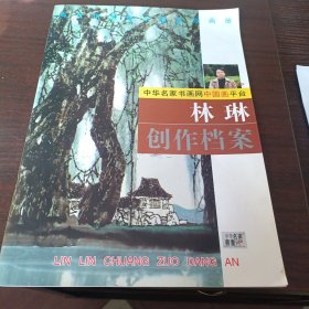 中华名家书画网中国画平台林琳创作挡案