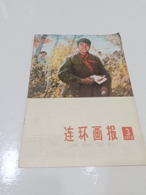 连环画报1978-3