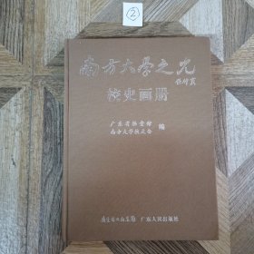 南方大学之光校史画册（精装）