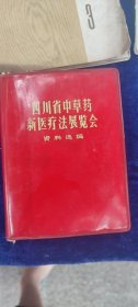 四川省中草药新医疗法展览会资料选编