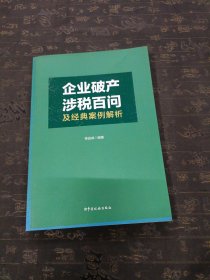 企业破产涉税百问及经典案例解析