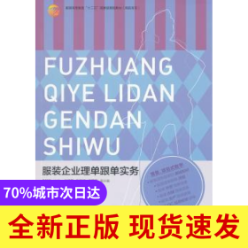 服裝企業(yè)理單跟單實(shí)務(wù)