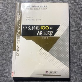 中文经典100句战国策