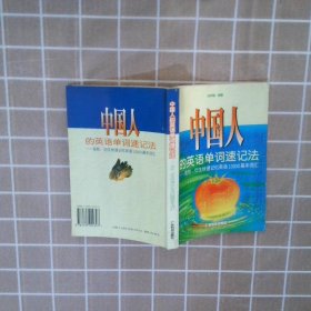 中国人的英语单词速记法--变形衍生快速.. 刘伊翰 9787535922397 广东科技出版社