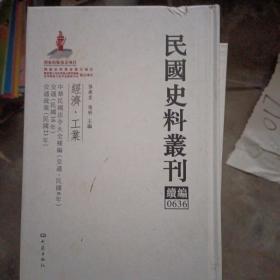 民国史料丛刊（续编）0636