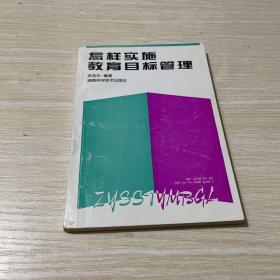 怎样实施教育目标管理