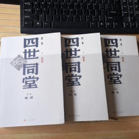 四世同堂(足本)1-3（全3册）(增加由英文补译的后16回)