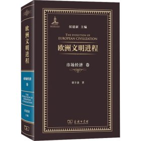 欧洲文明进程 市场经济卷 9787100230247 谢丰斋