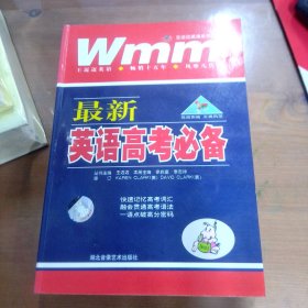 最新英語(yǔ)高考必備
