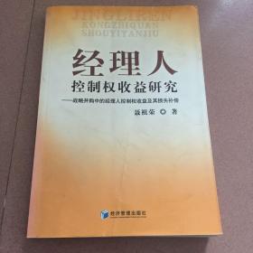 经理人控制权收益研究：战略并购中的经理人控制权收益及其损失补偿