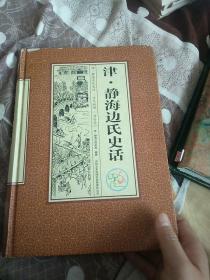 津静边氏史话:边氏族谱:清白堂