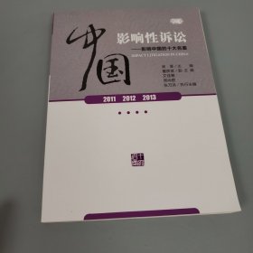 中國(guó)影響性訴訟——影響中國(guó)的十大名案（2011 2012 2013）