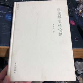 赵孟頫书画论稿/学术故宫