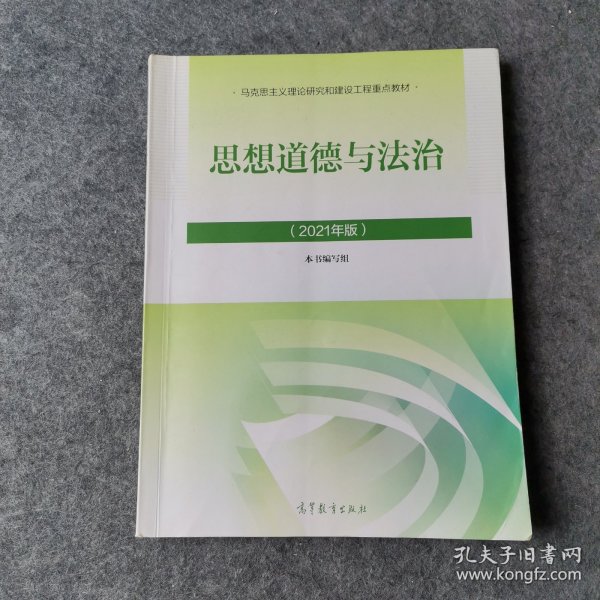 思想道德与法治2021大学高等教育出版社思想道德与法治辅导用书思想道德修养与法律基础2021年版