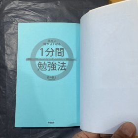 本当に頭がよくなる1分間勉強法 (中経出版)