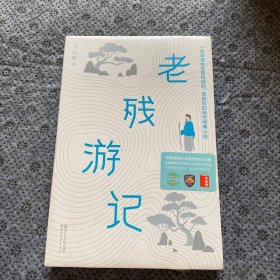 老残游记·作家榜出品