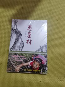 悬崖村（曾经一步跨千年而今跑步奔小康——脱贫攻坚、精准扶贫）