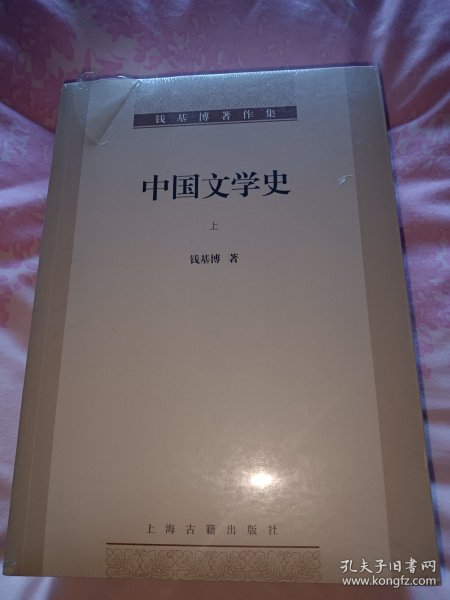 中国文学史 全3册 钱基博