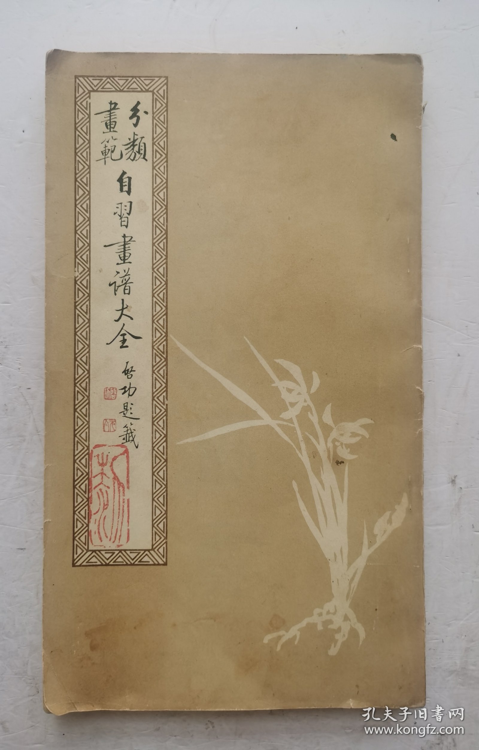 （花卉草虫画谱]清未民初著名画家《馬駘畫寶》花卉草虫画谱。分两部分：第一部分，花卉草虫画法，目录，这部分主要是关于花卉虫草技法。第二部分：百花写生画谱，目录，上集、下集，一本全集，近代著名回族画家马駘画谱。上集是花卉草虫画法，下集百花写生画谱、鱼虫瓜果禽画谱、蘭竹博古画谱。收作者画稿252幅。马骀（1886—1937），清末民初时期的著名画家，《马胎画宝》启功题写《分类画范自习画谱大全》书名。
