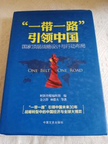 “一带一路”引领中国：国家顶层战略设计与行动布局