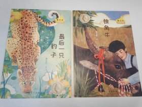曹文轩名篇梯度精选 最后的一只豹子 +独角牛（2册） 适合低年级阅读 小学分级阅读课外文学读物