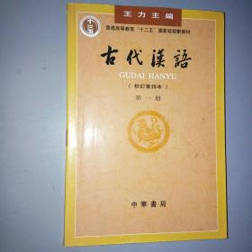 古代汉语（第一册）：校订重排本