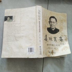 远牧昆仑 : 盛彤笙院士纪实