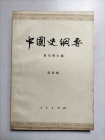 中国史纲要（第四册）