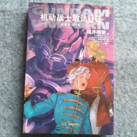 机动战士敢达UC8：宇宙与行星(三十年敢达神话再续新章，带你重回那波澜壮阔的宇宙世纪！)