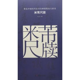 【正版书籍】字帖米芾尺牍