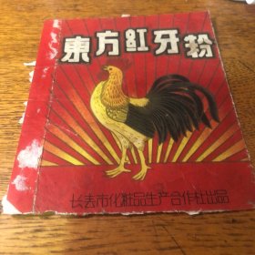 东方红牙粉 长春市化妆品生产合作社出品