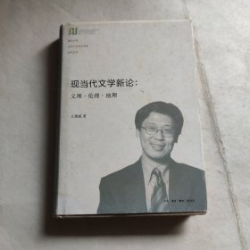 现当代文学新论：义理·伦理·地理