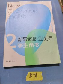 新导向职业英语学生用书2