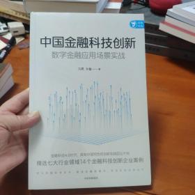 中国金融科技创新：数字金融应用场景实战