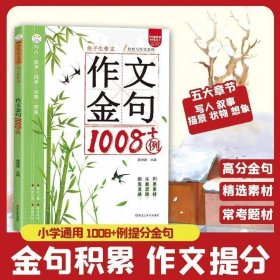 尖子生作文金句1008例高分作文素材金句在手素材书