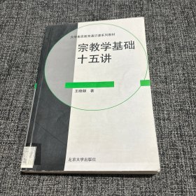 宗教学基础十五讲