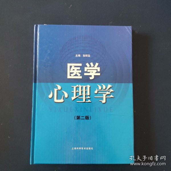 医学心理学