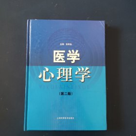 医学心理学