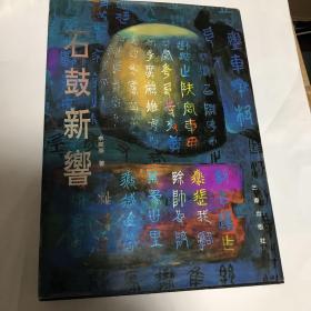 石鼓新响（李学勤。高明序）