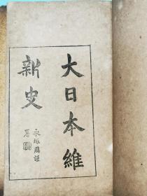 大日本维新史，明治35年（1902）铅印本