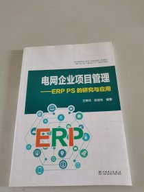 电网企业项目管理—— ERP PS的研究与应用